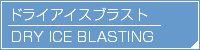 ドライアイスブラスト